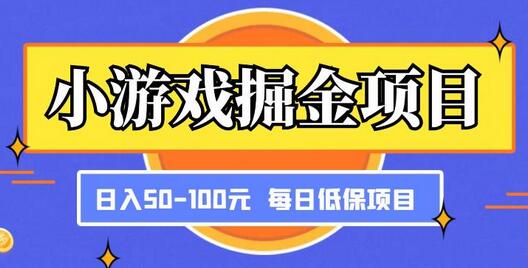 小游戏掘金项目，傻式瓜‬无脑​搬砖‌​，每日低保50-100元稳定收入-稳赚族