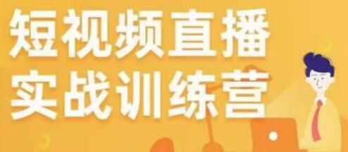 金引擎电商短视频直播训练营，所有的生意都可以用短视频直播重做一遍-稳赚族