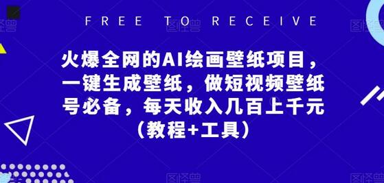 火爆全网的AI绘画壁纸项目，一键生成壁纸，做短视频壁纸号必备，每天收入几百上千元（教程+工具）-稳赚族