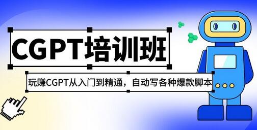 2023最新CGPT培训班：玩赚CGPT从入门到精通 自动写各种爆款脚本(3月23更新)-稳赚族