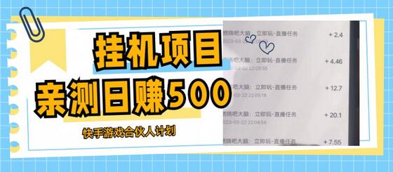 挂机项目最新快手游戏合伙人计划教程，日赚500+教程+软件-稳赚族