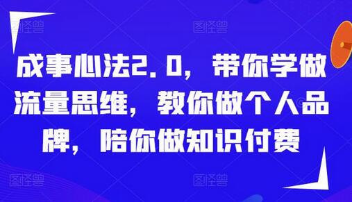 成事心法2.0，带你学做流量思维，教你做个人品牌，陪你做知识付费-稳赚族