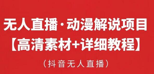 抖音无人直播·动漫解说项目：吸金挂机躺赚 可落地实操【工具+素材+教程】-稳赚族