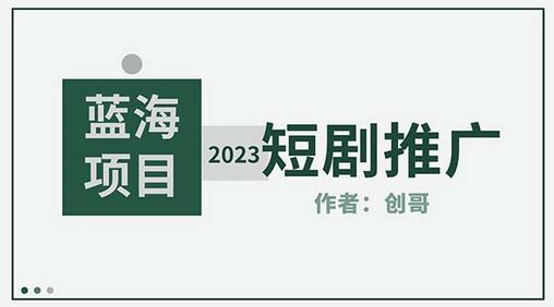 短剧CPS训练营，新人必看短剧推广指南【短剧分销授权渠道】-稳赚族