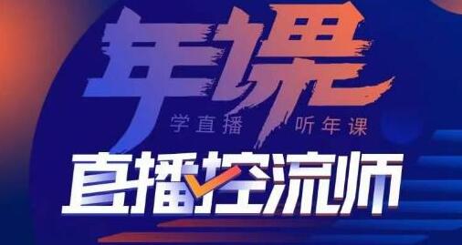 点金手·直播控流师，主播、运营、老板课、商城课，一套课让你全看懂-稳赚族