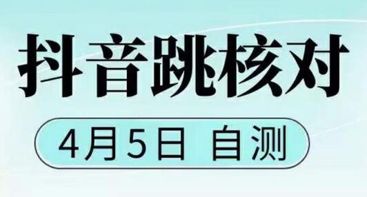 抖音0405最新注册跳核对，​已测试，有概率，有需要的自测，随时失效-稳赚族