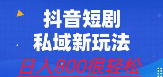 外面收费3680的短剧私域玩法，有手机即可操作，一单变现9.9-99，日入800很轻松-稳赚族