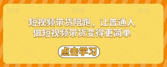 短视频带货陪跑，让普通人做短视频带货变得更简单-稳赚族