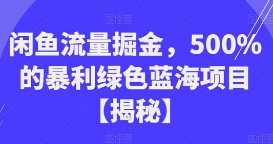 闲鱼流量掘金，500%的暴利绿色蓝海项目-稳赚族