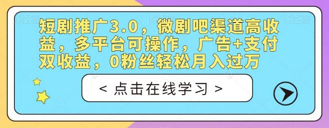 短剧推广3.0，微剧吧渠道高收益，多平台可操作，广告+支付双收益，0粉丝轻松月入过万-稳赚族