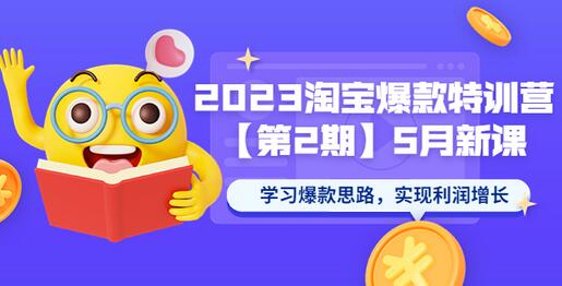 2023淘宝爆款特训营【第2期】5月新课 学习爆款思路，实现利润增长-稳赚族