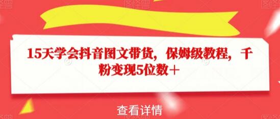 15天学会抖音图文带货，保姆级教程，千粉变现5位数＋-稳赚族