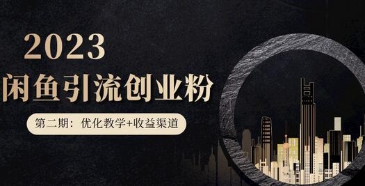 第二期：暴力引流，无脑搬运，闲鱼创业粉引流一天200+，更新闲鱼防封号优化教学，每天多300+收益-稳赚族