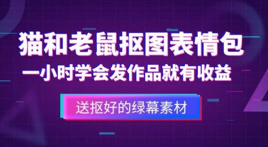 外面收费880的猫和老鼠绿幕抠图表情包视频制作教程，一条视频13万点赞，直接变现3W-稳赚族