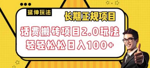 长期项目，话费搬砖项目2.0玩法轻轻松松日入100+-稳赚族