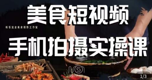 烁石·美食视频手机拍摄实操课，​美食摄影理论、手机拍摄相关设置、剪辑调色、布光原理等内容-稳赚族