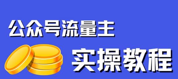 公众号流量主项目，简单搬运，一篇文章收益2000+-稳赚族