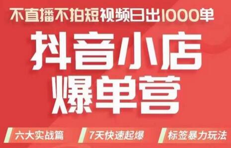 抖店商品卡运营班（8月份），从0-1学习抖音小店全部操作方法，不直播不拍短视频日出1000单-稳赚族