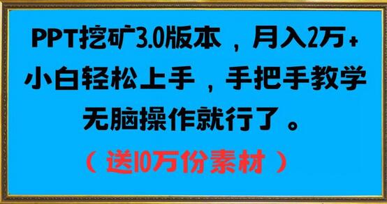 PPT挖矿3.0版本，月入2万小白轻松上手，手把手教学无脑操作就行了（送10万份素材）-稳赚族