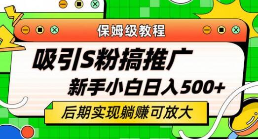 轻松引流老S批 不怕S粉一毛不拔 保姆级教程 小白照样日入500+-稳赚族