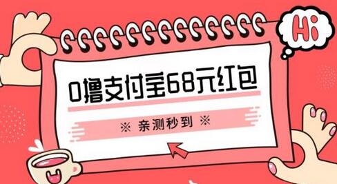 支付宝0撸68元教程分享，有图有真相，亲测有效，手慢无【揭秘】-稳赚族