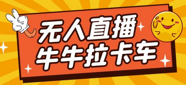 卡车拉牛（旋转轮胎）直播游戏搭建，无人直播爆款神器【软件+教程】-稳赚族