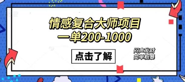 情感复合大师项目，一单200-1000，闷声发财的小生意！简单粗暴（附资料）-稳赚族