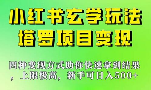 新手也能日入500的玩法，上限极高，小红书玄学玩法，塔罗项目变现大揭秘-稳赚族