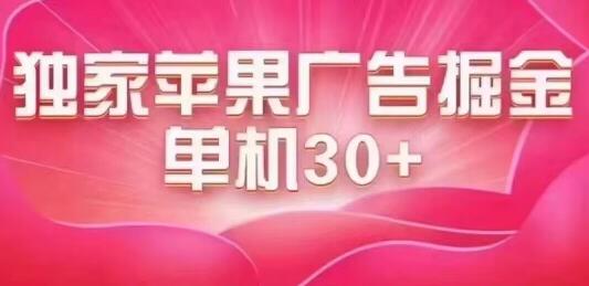 最新苹果系统独家小游戏刷金 单机日入30-50 稳定长久吃肉玩法-稳赚族