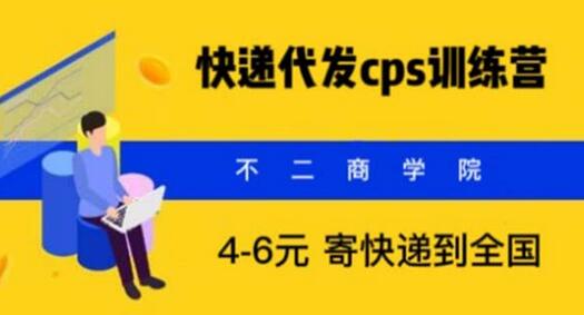 快递代发CPS，月入万元，不起眼却很赚钱的信息差项目-稳赚族