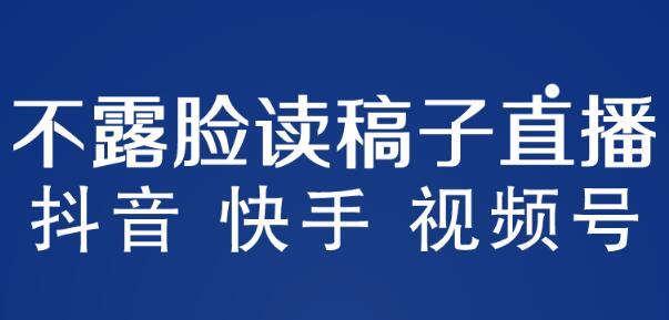 不露脸读稿子直播玩法，抖音快手视频号，月入3w+详细视频课程-稳赚族