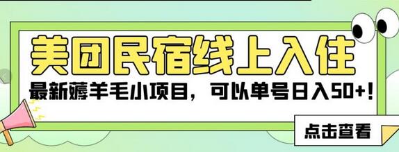 美团民宿线上入住，最新薅羊毛小项目，可以单号日入50+-稳赚族