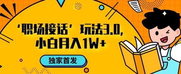 职场接话3.0玩法，小白易上手，暴力变现月入1w-稳赚族