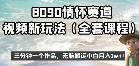 8090情怀赛道视频新玩法，三分钟一个作品，无脑搬运小白月入1w+-稳赚族