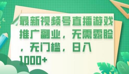 最新视频号直播游戏推广副业，无需露脸，无门槛，日入1000+-稳赚族