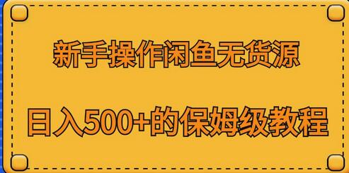 新手操作闲鱼无货源，日入500+的保姆级教程-稳赚族