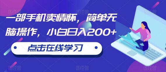 一部手机卖情怀，简单无脑操作，小白日入200+-稳赚族