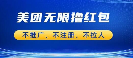 美团商家无限撸金-不注册不拉人不推广，只要有时间一天100单也可以-稳赚族