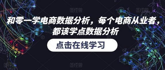 和零一学电商数据分析，每个电商从业者，都该学点数据分析-稳赚族