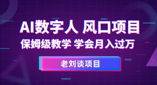 AI数字人保姆级教学，学会月入过万-稳赚族