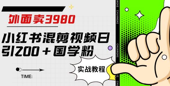 外面卖3980小红书混剪视频日引200+国学粉实战教程-稳赚族