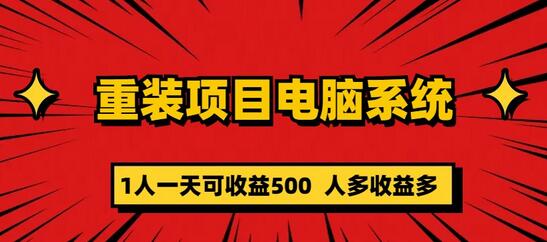 重装项目电脑系统零元成本长期可扩展项目：一天可收益500-稳赚族