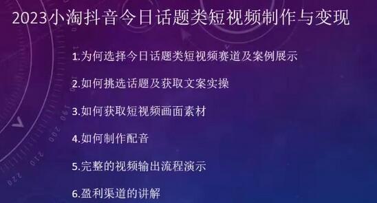 2023小淘抖音今日话题类短视频制作与变现，人人都能操作的短视频项目-稳赚族