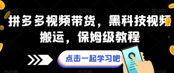 拼多多视频带货，黑科技视频搬运，保姆级教程-稳赚族