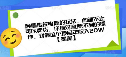 颠覆传统电商的玩法，闲鱼不止可以卖货，你绝对意想不到的操作。我靠这个项目年收入20W-稳赚族