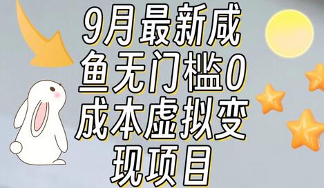 【9月最新】咸鱼无门槛零成本虚拟资源变现项目月入10000+-稳赚族