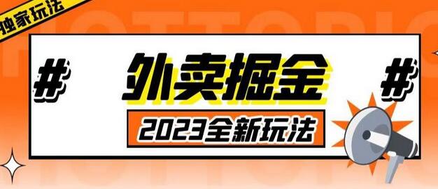 外面收费980外卖掘金，单号日入500+，2023全新项目，独家玩法【仅揭秘】-稳赚族