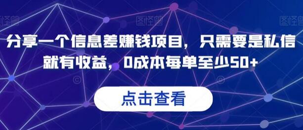 分享一个信息差赚钱项目，只需要是私信就有收益，0成本每单至少50+-稳赚族