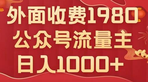 公众号流量主项目，不用AI也能写出10w+，小白也可上手，日入1000+-稳赚族