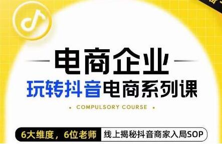 玺承·电商企业玩转抖音电商系列课，6大维度，6位老师，线上揭秘抖音商家入局SOP-稳赚族